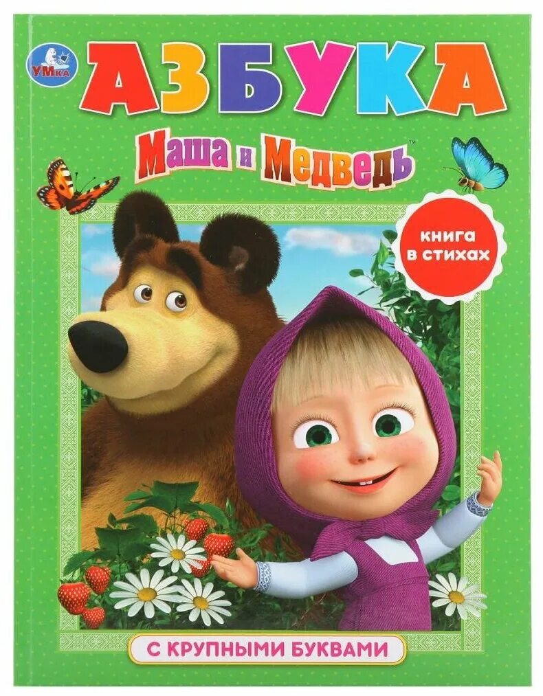 маша и медведь алфавит. умка азбука «маша и медведь». книжка маша и медведь буквы. алфавит про машу и медведя. книга маша и медведь моя азбука.