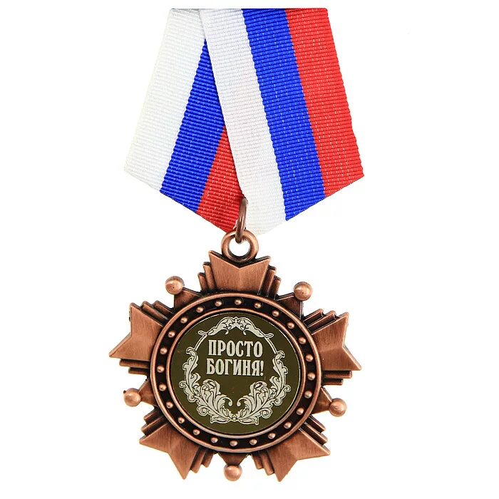 Медаль претендента. Шуточные ордена и медали. Шуточный орден. Сувенирные медали и ордена. Орден сувенир.