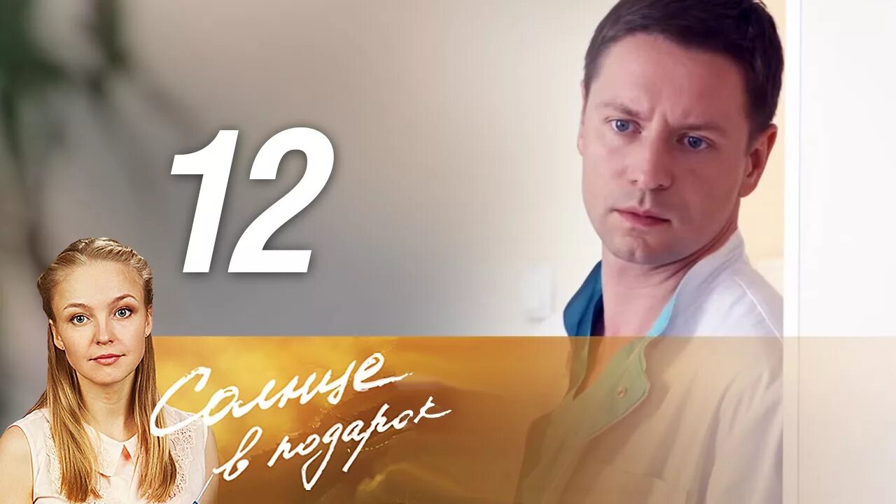 Смотреть солнце в подарок. Солнце в подарок. Солнце в подарок. Солнце в подарок содержание. Солнце в подарок.