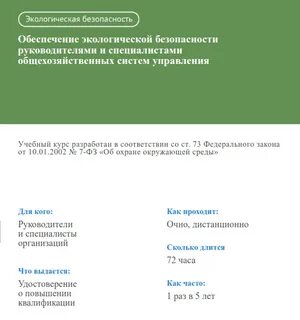 Экологическая безопасность руководителей и специалистов