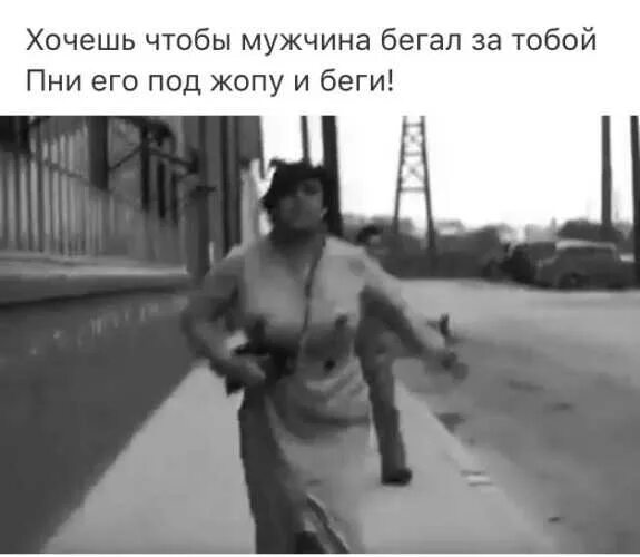 Как правильно игнорировать мужчину чтобы он бегал