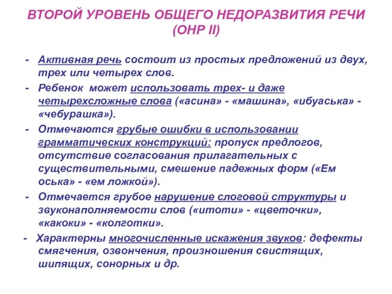 Онр 8. Общее недоразвитие речи (ii-iii уровень речевого развития). характеристика речи детей с онр 2 уровня. онр 1 уровень речевого развития. уровни недоразвития речи у детей с онр.