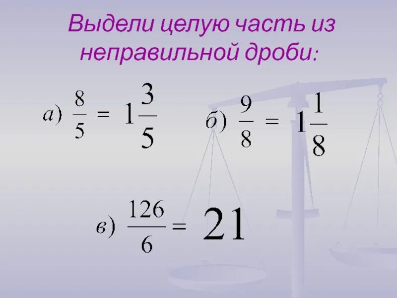 Целая часть дроби. Выделение целой части из дроби. Выделение целой части из неправильной дроби. Выделить целую часть из неправильной дроби.