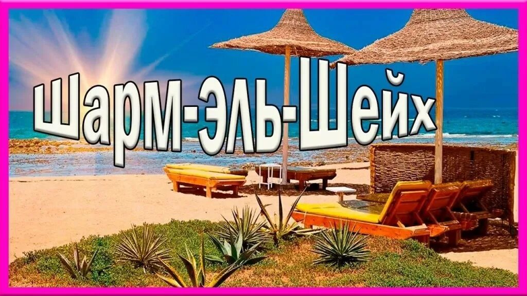 египет надпись. горящий шарм. египет шарм-эль-шейх горящий тур. египет супер предложения. египет надпись.
