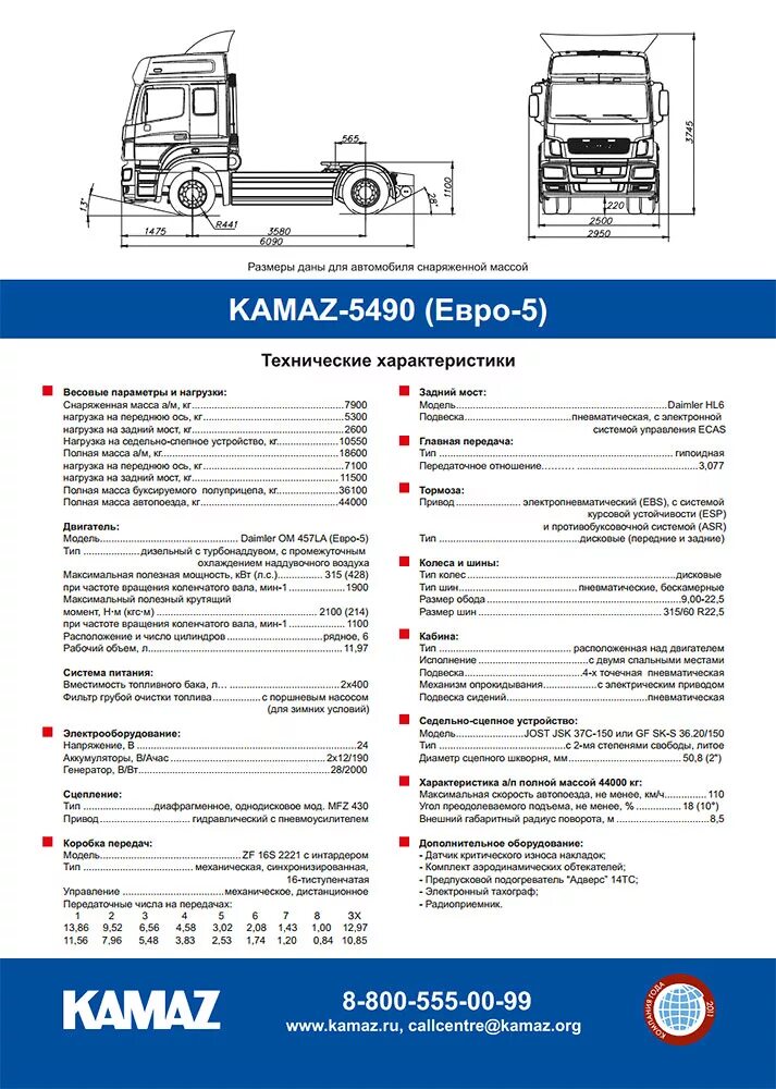 Расшифровка камаз 5490. Заправочные емкости КАМАЗ 5490 Нео. Габариты тягача КАМАЗ 5490. Тягач КАМАЗ 5490 технические характеристики. Габариты КАМАЗ 5490 седельный тягач.