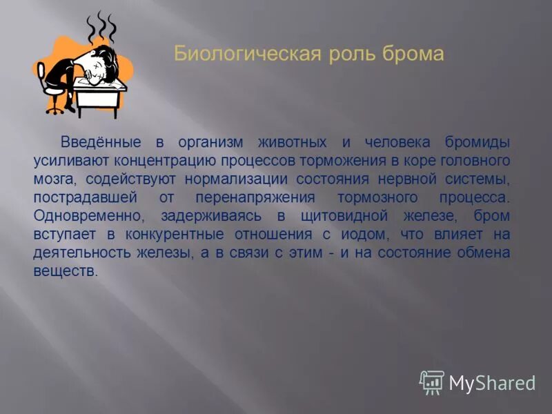 Биологическое значение и применение брома. Биологическое значение и применение брома. Биологическое значение и применение брома. Биологическая роль брома. Биологическое значение и применение брома.