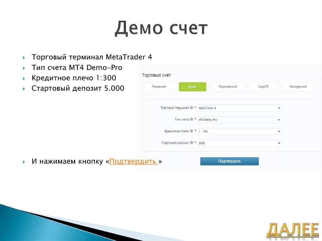 Демо счет. Демо аккаунт. Демо счет терминал. Демо счет на РОБОФОРЕКС. Купить демо версию