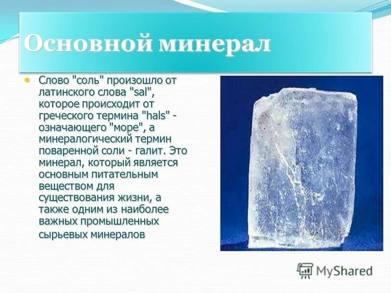 Составить слово минерал. Презентация на тему соль. Распространенный минерал. Слово минералы.