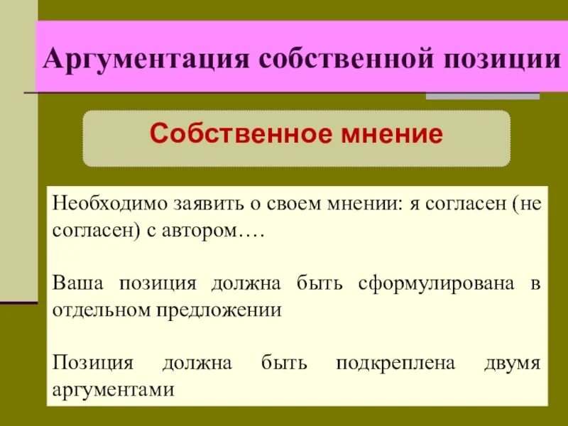 Аргументация собственного мнения. Аргументация собственной позиции. Собственная позиция аргумент. Аргументированность собственной позиции. Цели аргументации.