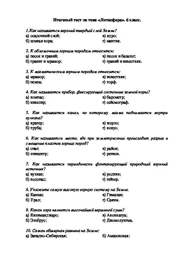 Тест по теме тесто 6 класс. Тестирование по географии 6 класс с ответами литосфера. Проверочная работа тема литосфера.