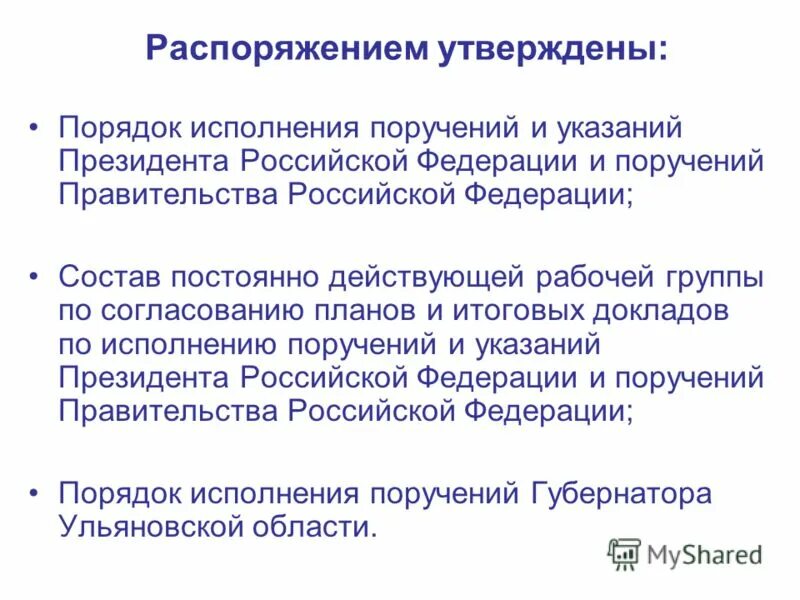 Порядок исполнения поручений. Во исполнение поручения губернатора. Порядка исполнения поручений и указаний президента. Во исполнении поручения президента Российской Федерации.