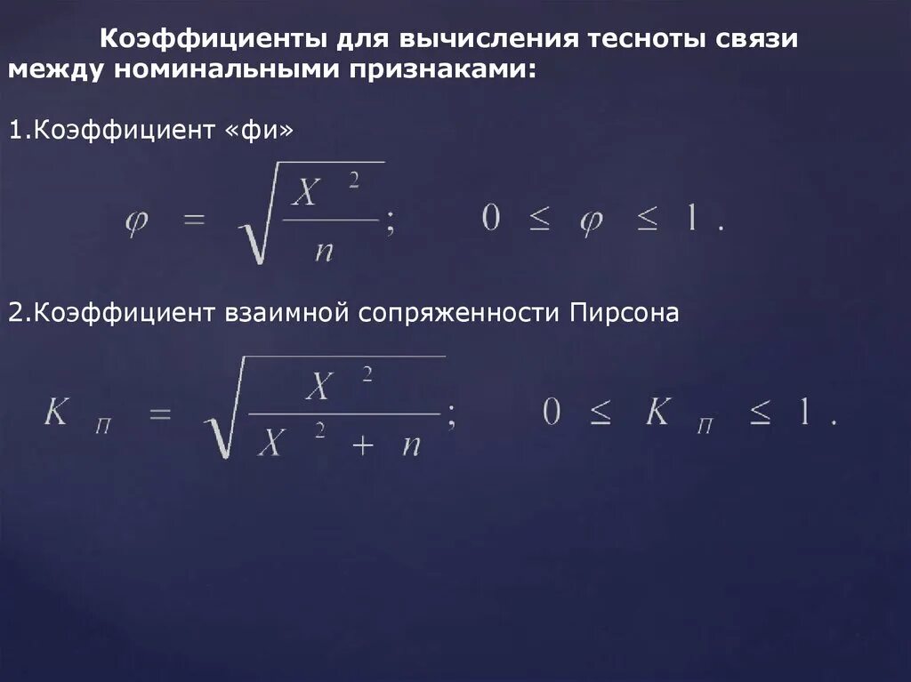 Коэффициент взаимоиндукции формула. Коэффициент взаимной. Коэффициент взаимной. Формула для расчета коэффициента взаимной сопряженности пирсона. Коэффициенты сопряженности пирсона и чупрова.