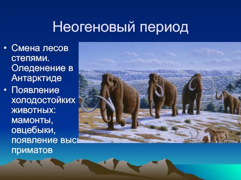 Эра кайнозой период неоген. Климат эры кайнозой. Кайнозой эра возраст. Климат кайнозойской эры. Кайнозойская эра неогеновый период климат.
