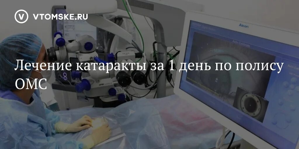 Операция лазером по омс. Операция по катаракте по ОМС. Операция катаракта по полису ОМС. Хирургия катаракты по полису ОМС.