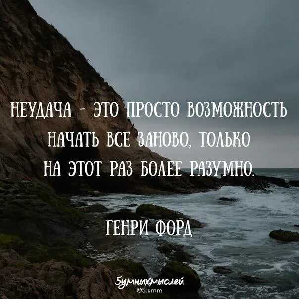 Начать все заново цитаты. Цитаты про неудачи. Все заново цитаты. Начни все заново. Все зачеркнуть и все начать сначала