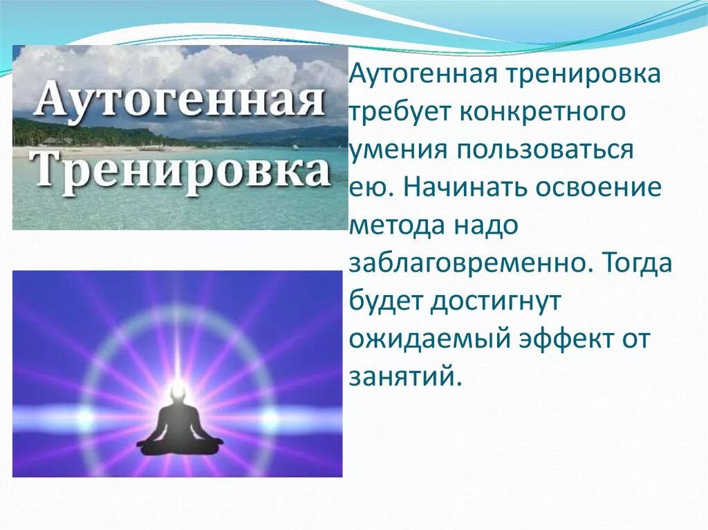 Аутогенная тренировка релаксации. Аутогенная тренировка презентация. аутогенная тренировка упражнения. аутогенная тренировка 1. аутогенная тренировка брошюра.