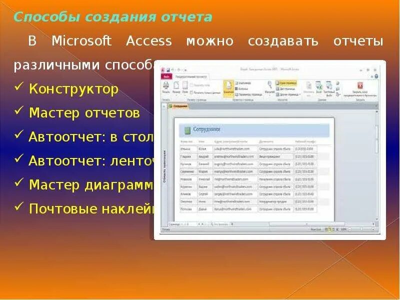 Субд access отчеты. Отчеты в access. создание отчетов. способы создания отчетов. создание отчетов в access.
