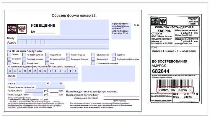 Образец Бланка извещения ф. 22. Бланк на посылку. Бланк для отправления посылки. Извещение о посылке. Надлежащее извещение лиц