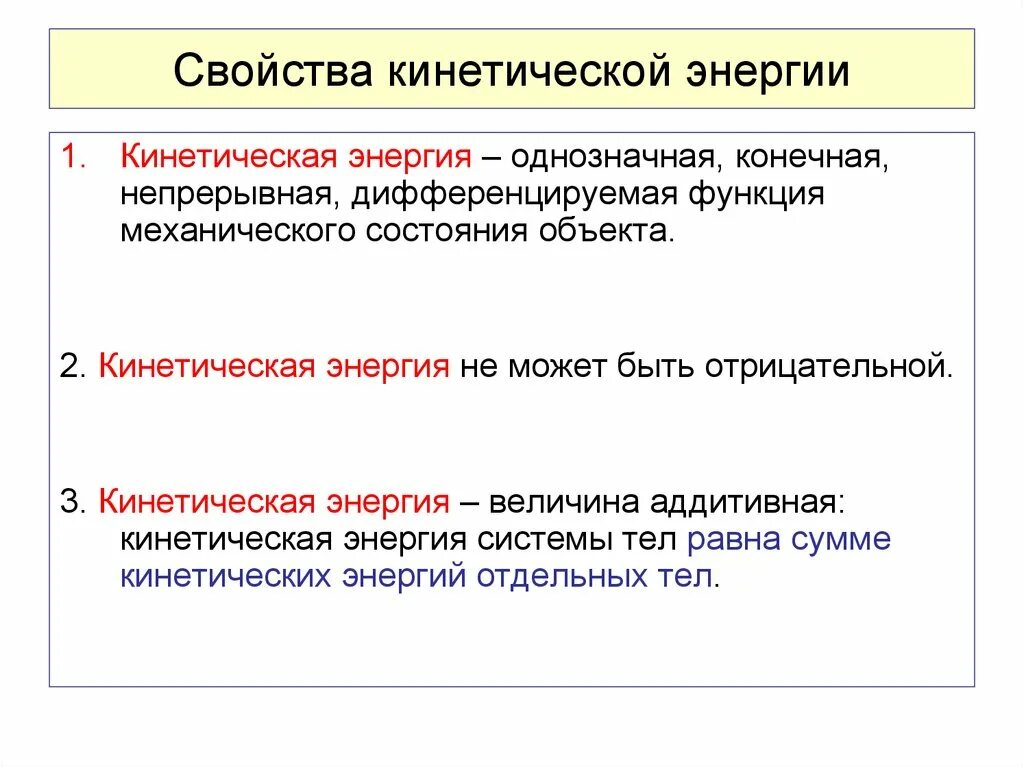 Свойства кинетической энергии. Основные свойства кинетической энергии.. Свойства энергии. Характеристика кинетической энергии