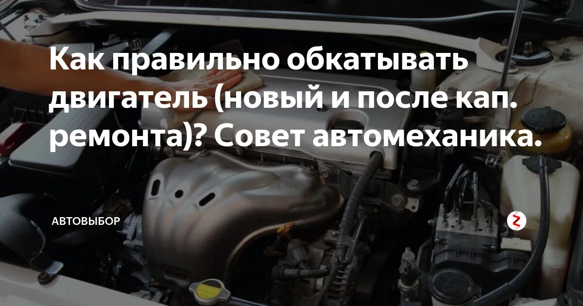 Рекомендации после капитального ремонта двигателя. Правильная обкатка ДВС. Обкатка двигателя автомобиля после ремонта. Правильная обкатка двигателя после капитального ремонта.