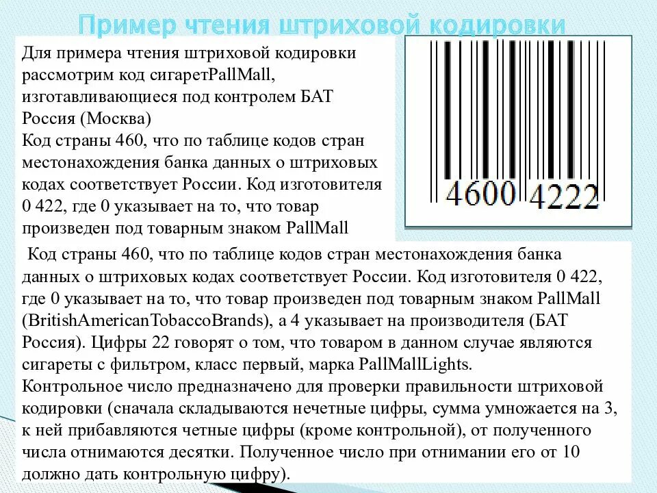 По штрих коду определить извещение. Штриховой код. Штрих коды стран производителей сигарет. Штриховое кодирование коды стран. Сигареты по коду штрих.