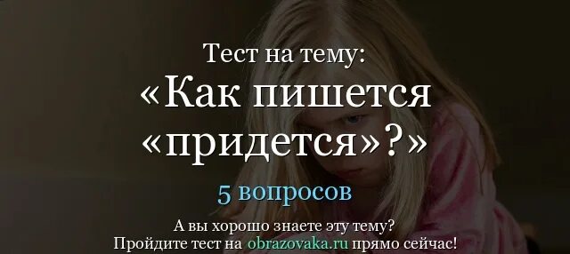 Придется или прийдется как правильно. Придётся как пишется. не придётся как пишется. как правильно пишется приходится или приходиться. прийдётся или придётся как правильно писать.