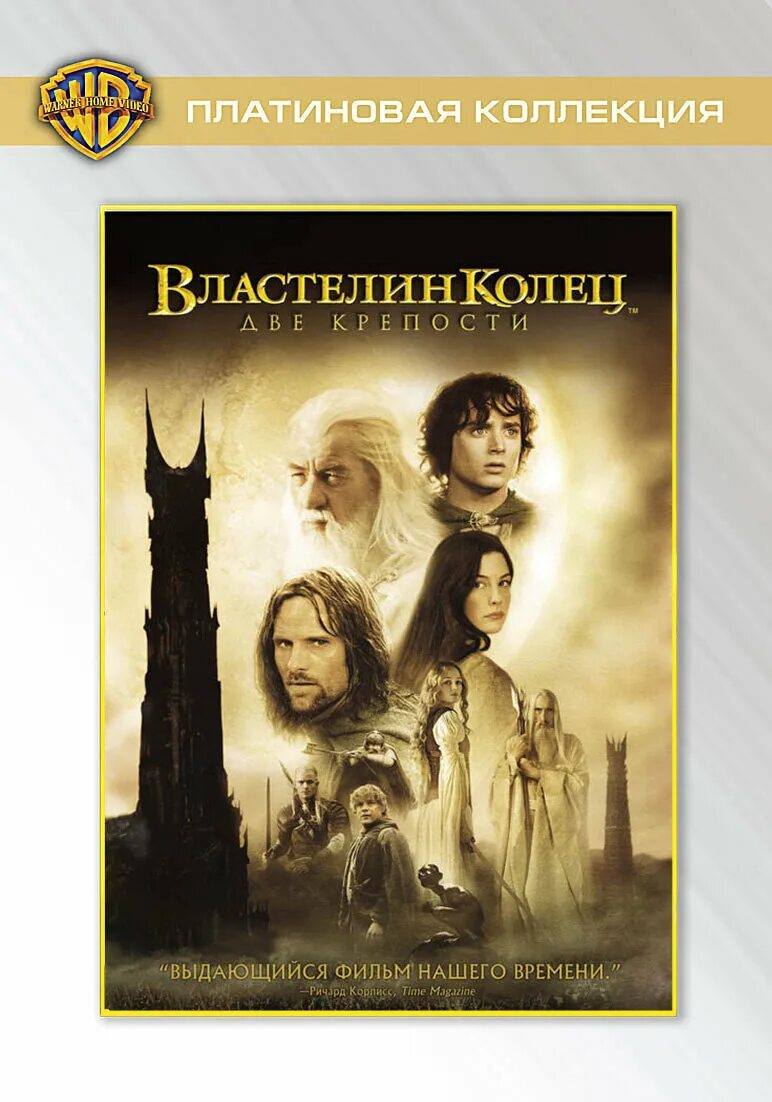 Властелин две крепости песня. Властелин колец: две крепости (2002). Властелин колец 2 : две крепости (2002) Постер. Властелин колец 2 крепости Постер. Властелин колец: две крепости 2002 обложки.