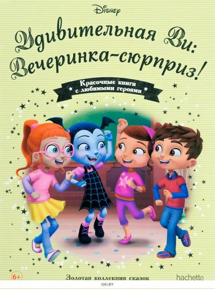 Сюрприз озон. Дисней Золотая коллекция удивительная ви вечеринка сюрприз. Коллекция сказок. Disney Золотая коллекция сказок 77. Книги Дисней Золотая коллекция.