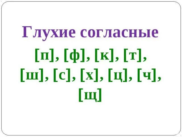 Глухие согласные. Подчеркни глухие согласные. Найди и подчеркни глухие согласные. Списать подчеркнуть глухие согласные.