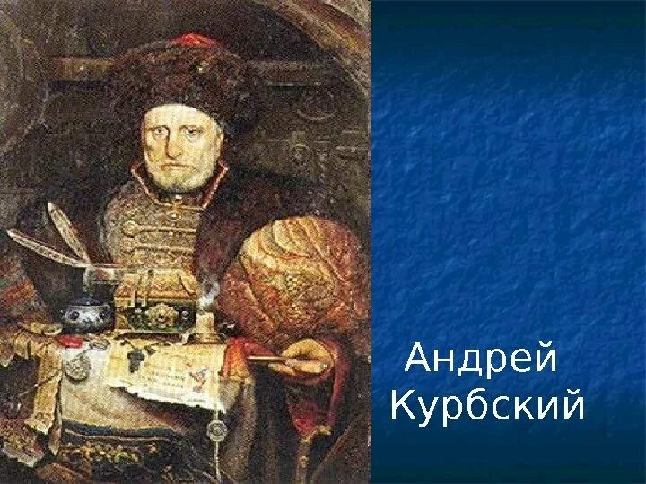 Князь Курбский. Курбский смутное время