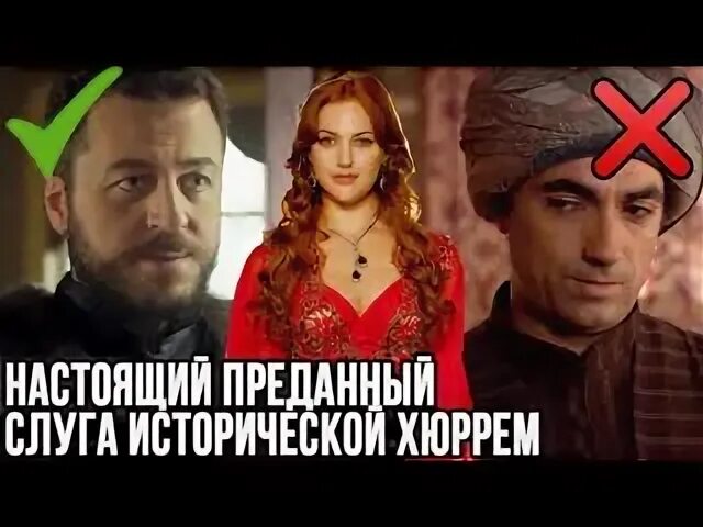 Слуга хюррем