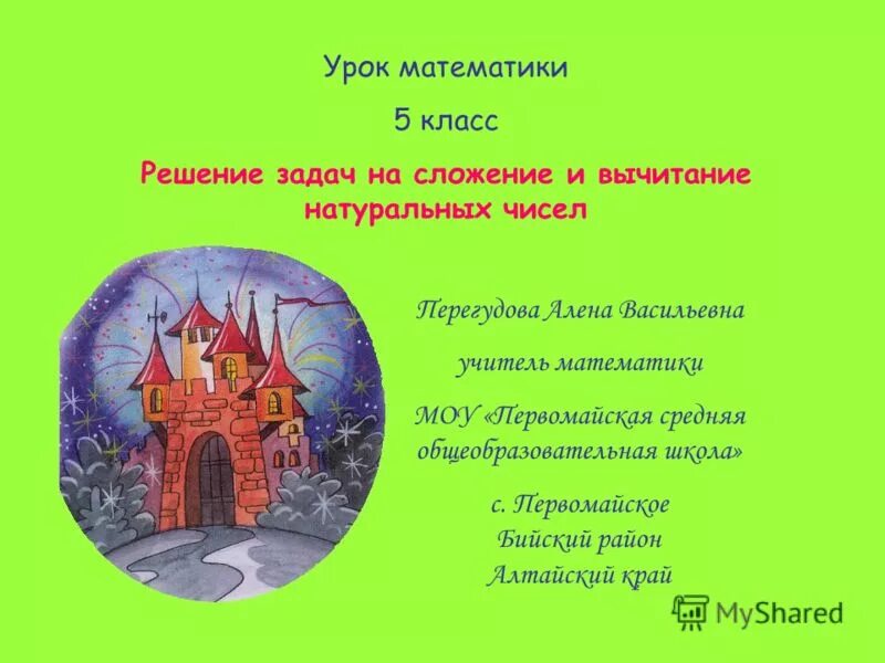 план урока по математике. проект по математике 5 класс. открытый урок по математике 5 класс. математическая сказка 5 класс. рисунок на тему урок математики.