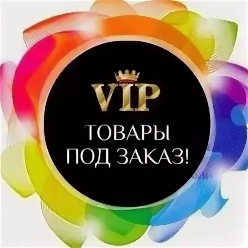 Товар под. Товар под заказ. под заказ. под заказ картинка. товар доступен под заказ.