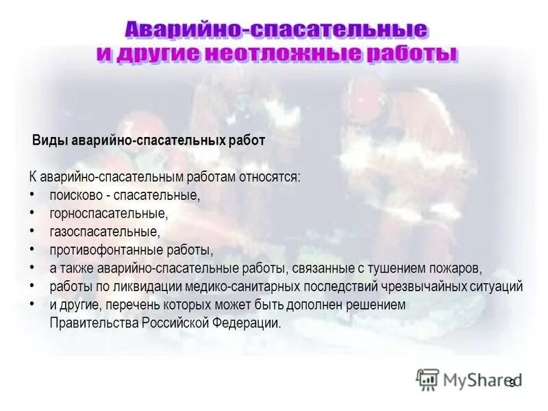 Что не относится к аварийно-спасательным работам:. Какие виды работ относятся к аварийно спасательным. К составляющим аварийно спасательных работ не относится. Аварийно-спасательные работы. Виды асф.