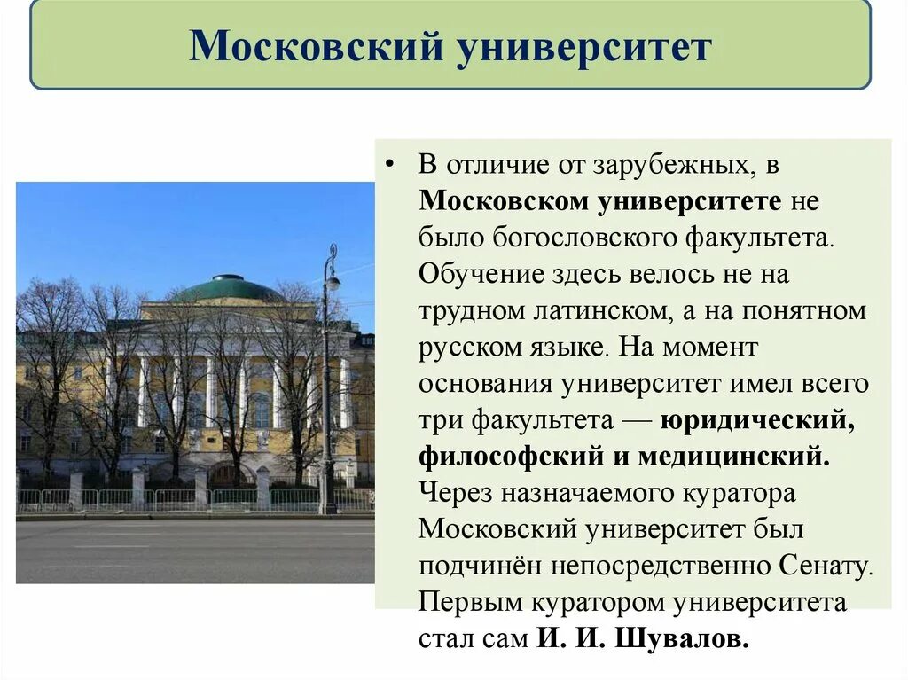 Какое значение имел московский университет. Образование в России 18 века Московский университет. Учебные заведения 18 века в России. Образование в России в 18 веке Московский университет. Образование и наука 18 века в России.