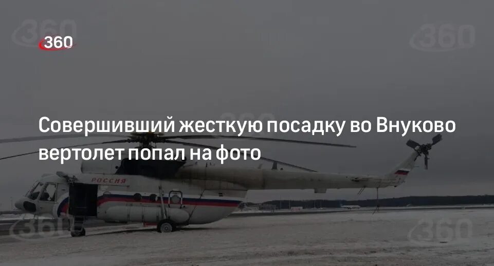 Вертолет совершил жесткую посадку. Вертолет внуково. аэропорт внуково. вертолет во внуково фото.