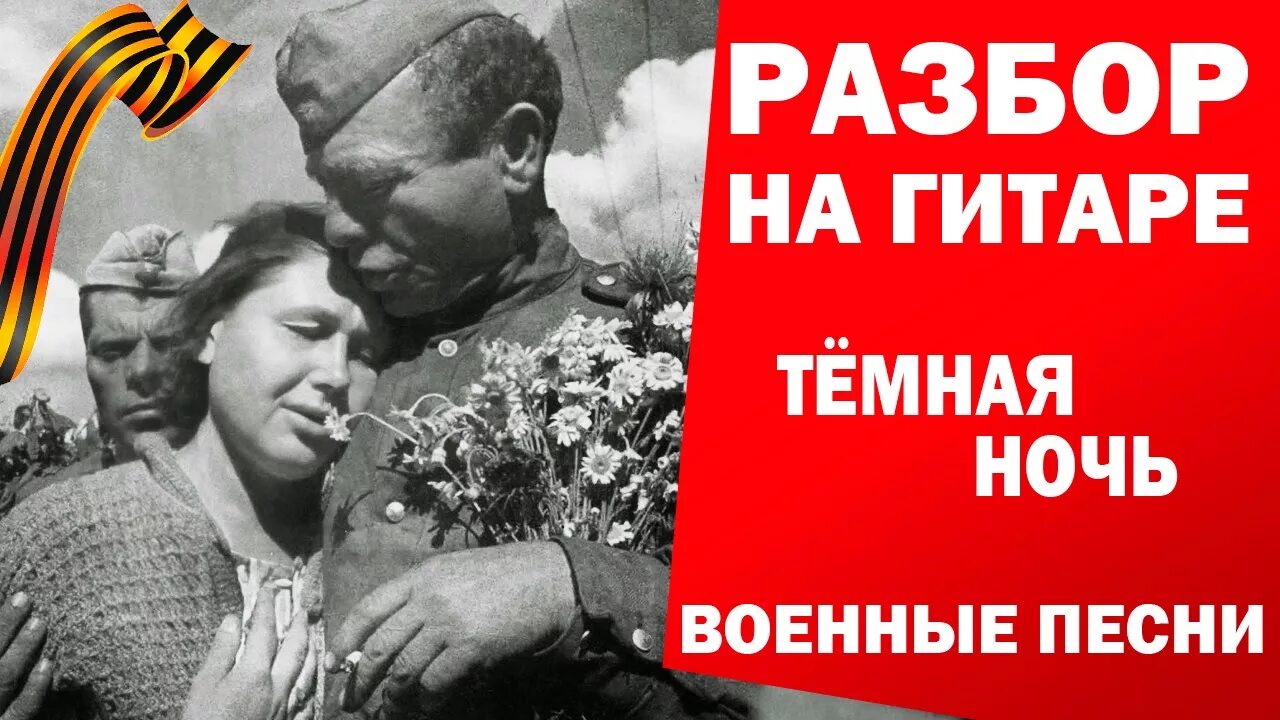 Темная ночь текст военная. Тёмная ночь только пули свистят. Тёмная ночь картинки к песне. Тёмная ночь песня. Военные песни темная ночь.