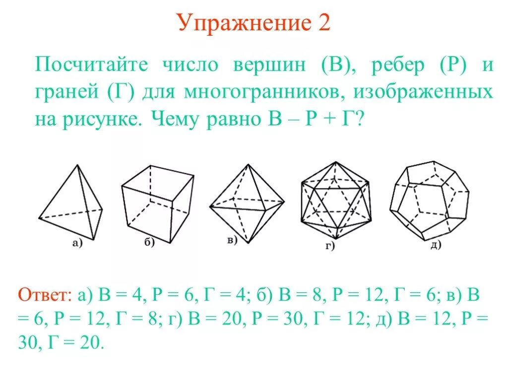 4 ребра 4 вершины. Многогранники. Вершины, рёбра, грани многограннника. Вершины ребра грани многогранника. Задания многогранники задачи. Задачи на тему правильные многогранники.