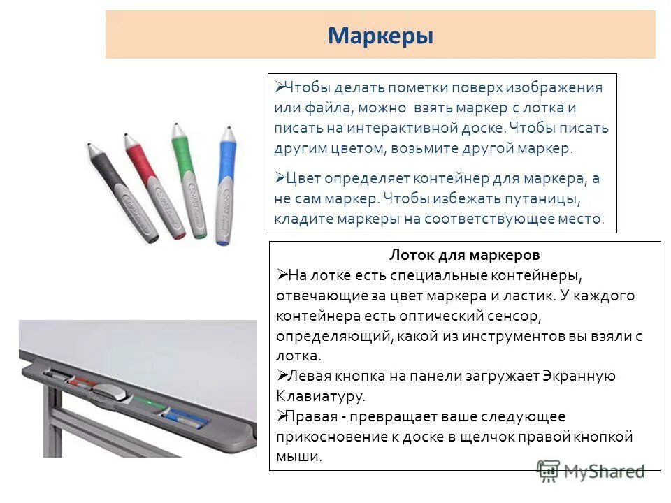 Маркер безопасности. Маркер для Smart Board. Фломастер для интерактивной доски. Стилус для интерактивной доски. Ручки для интерактивной доски.