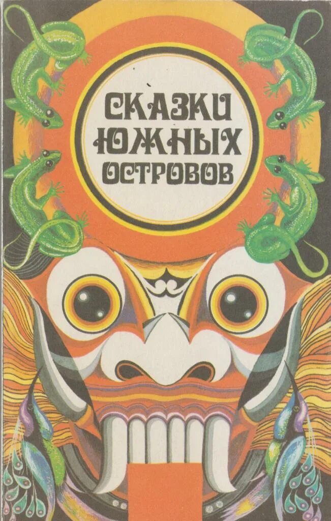 Название сказки остров. Сказки острова шри ланка книга. Название сказки остров. Название сказки остров. Как назывался остров на котором жил гвидон.