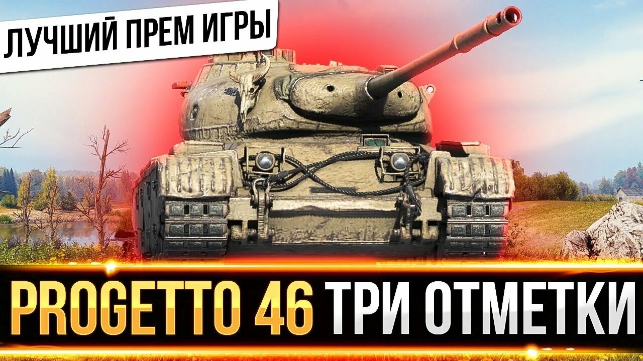 Лучшее прем ст. Проджетто 46. progetto прем. progetto 46 2 отметки. как играть на проджетто 46.