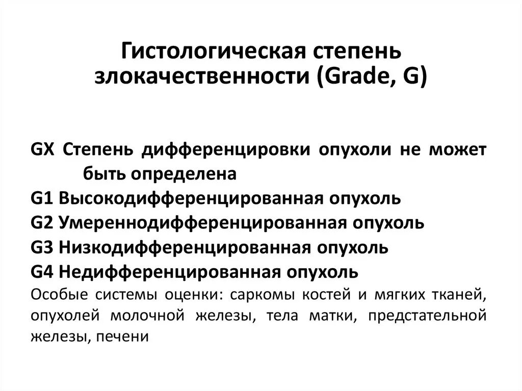 G1 опухоли. Степень злокачественности g3. Степень злокачественности опухоли g4. Гистологическая степень злокачественности g2. Степени злокачественности опухолей молочной железы.