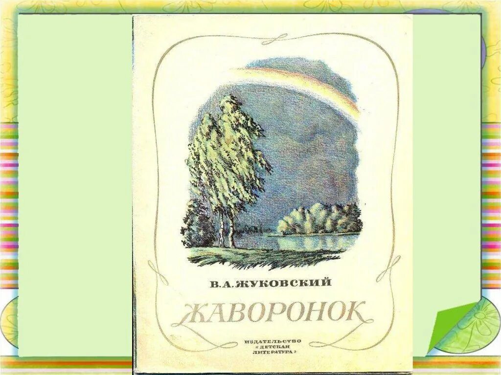 Произведение жуковского жаворонок и приход весны