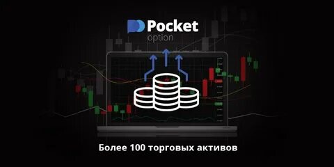 Сайт брокера pocket option