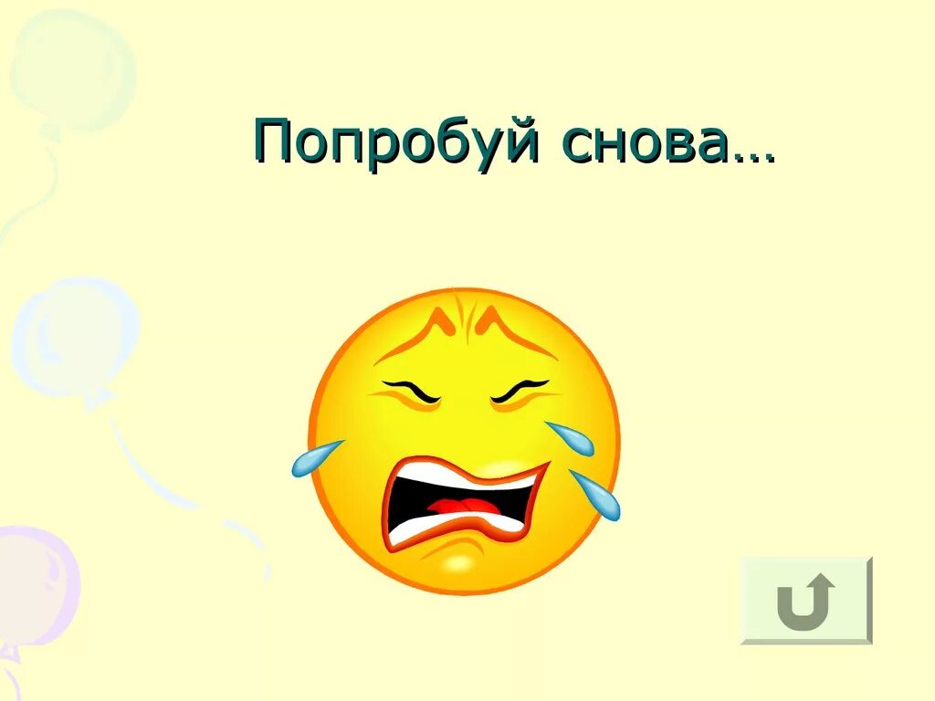 Можно попробовать еще раз. Попробуй снова. Картинка попробуй снова. Надпись попробуй еще раз. Неправильно попробуй еще.