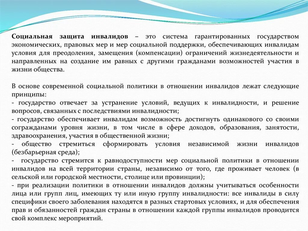 Направления защиты инвалидов. Социальная защита инвалидов. Социальное обеспечение инвалидов. Проблематика социальной защиты инвалидов. Социально правовые проблемы инвалидов.