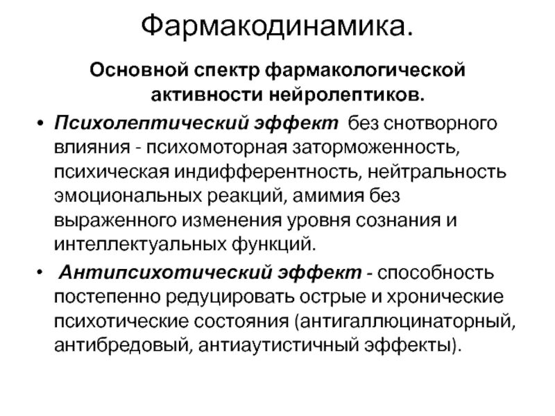 Показания к применению нейролептиков. Фармакодинамика нейролептиков. Механизм действия нейролептиков фармакология. Основные эффекты нейролептиков. Фармакологические эффекты нейролептиков.