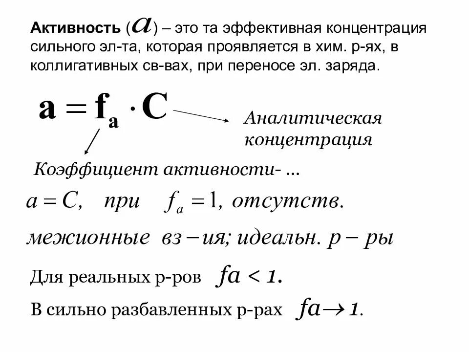 Аналитическая активность. Концентрация в аналитической химии. Эффективная концентрация. Коэффициент активности аналитическая химия. Активность в аналитической химии.