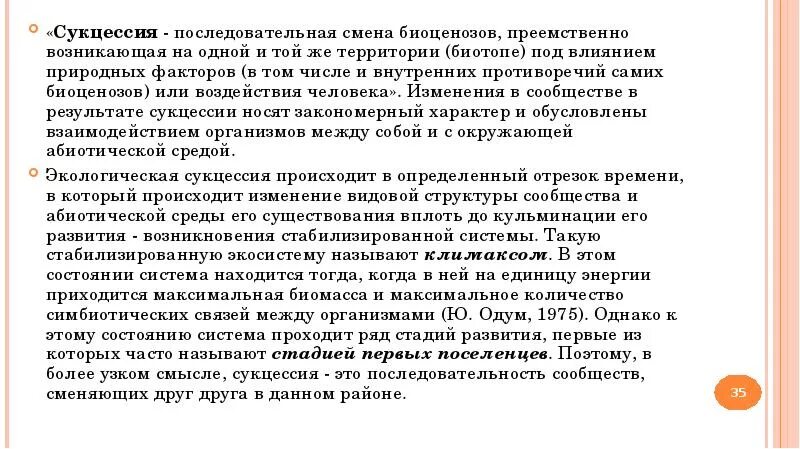 Смена биоценозов под влиянием внешних и внутренних факторов. Смена экосистем под влиянием человека. Причины влияющие на изменение экосистемы. Смена экосистем под влиянием природных факторов. Причины смены биоценоза