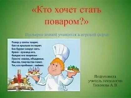 Стану поваром